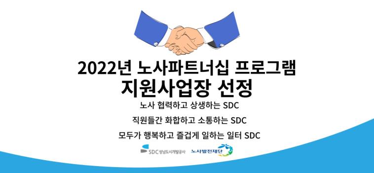2022년 노사파트너십 프로그램 지원사업장 선정사이트 새창열기